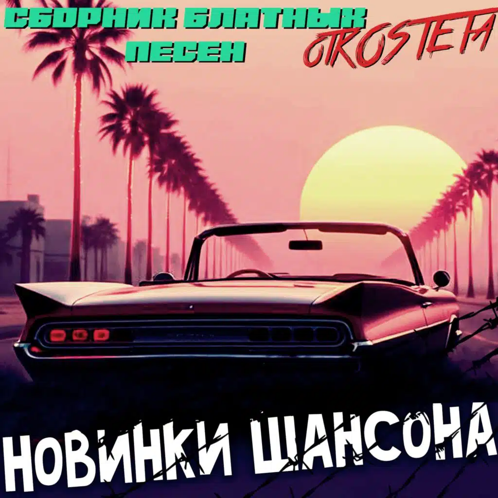 Новинки Шансона. Сборник блатных песен otKOSTETa