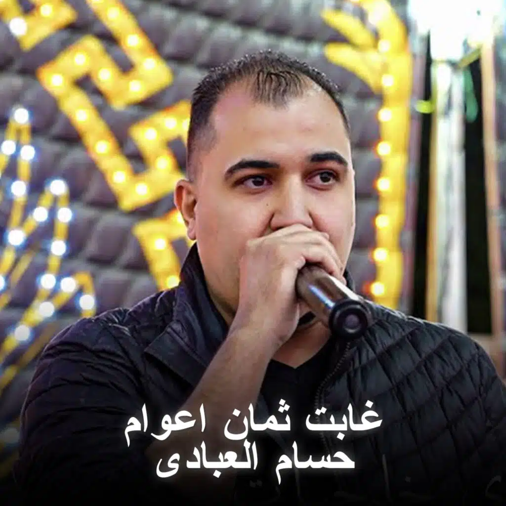 غابت ثمان اعوام