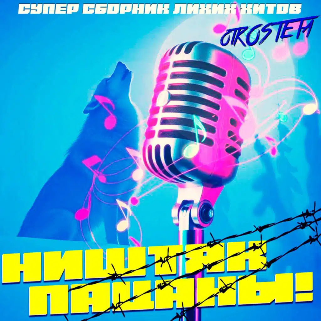 Ништяк пацаны!: Супер сборник лихих хитов otKOSTETa