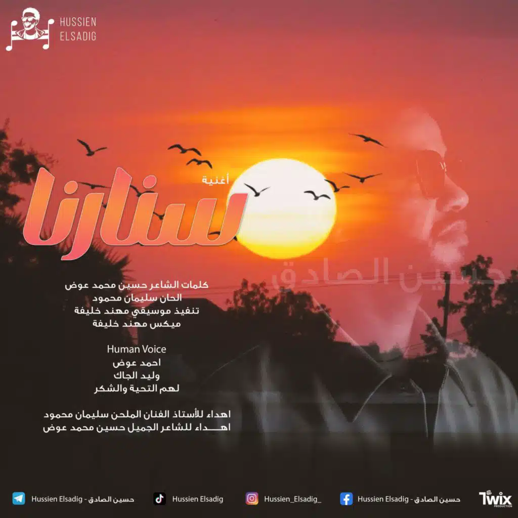 حسين الصادق - سنارنا - اغاني سودانية - جديد 2025