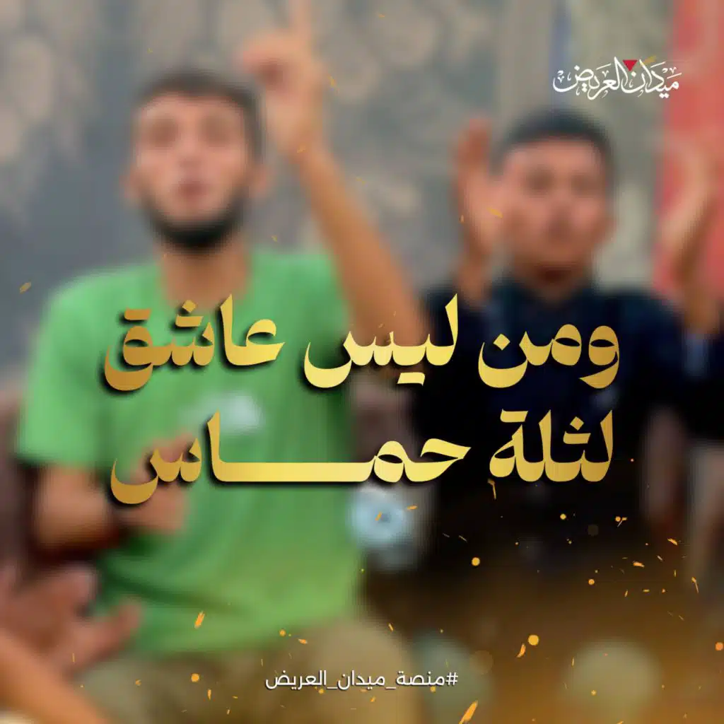 ونحنُ الأباة وانتم غزاة