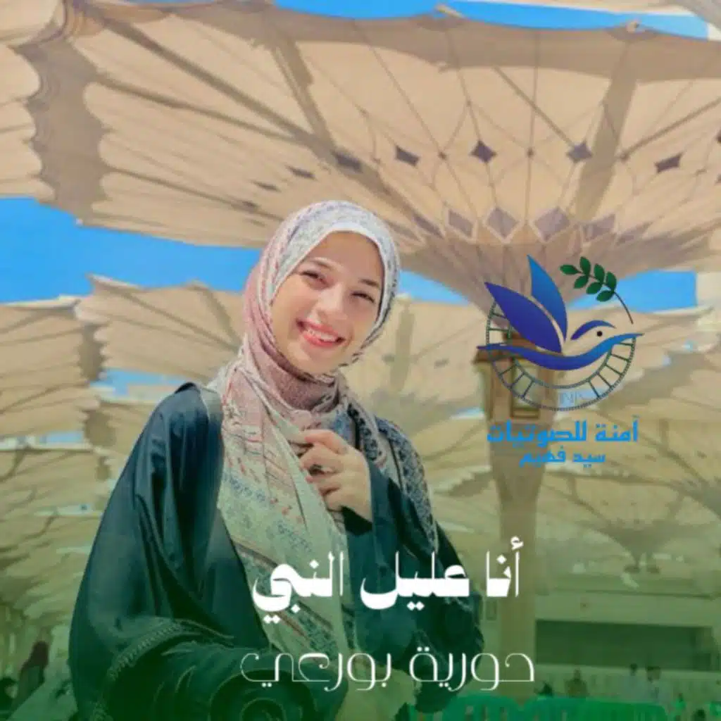 أنا عليل يا نبي