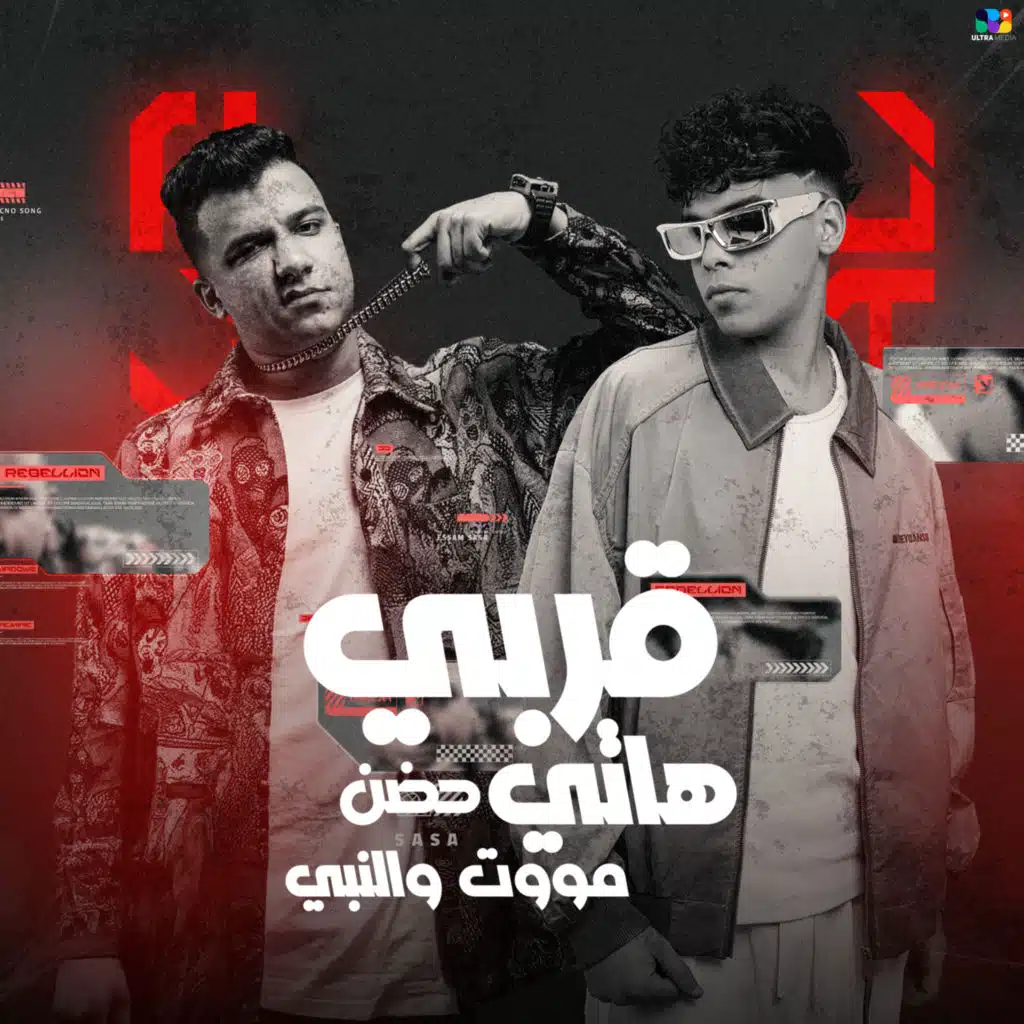 قربي هاتي حضن موت ونبي