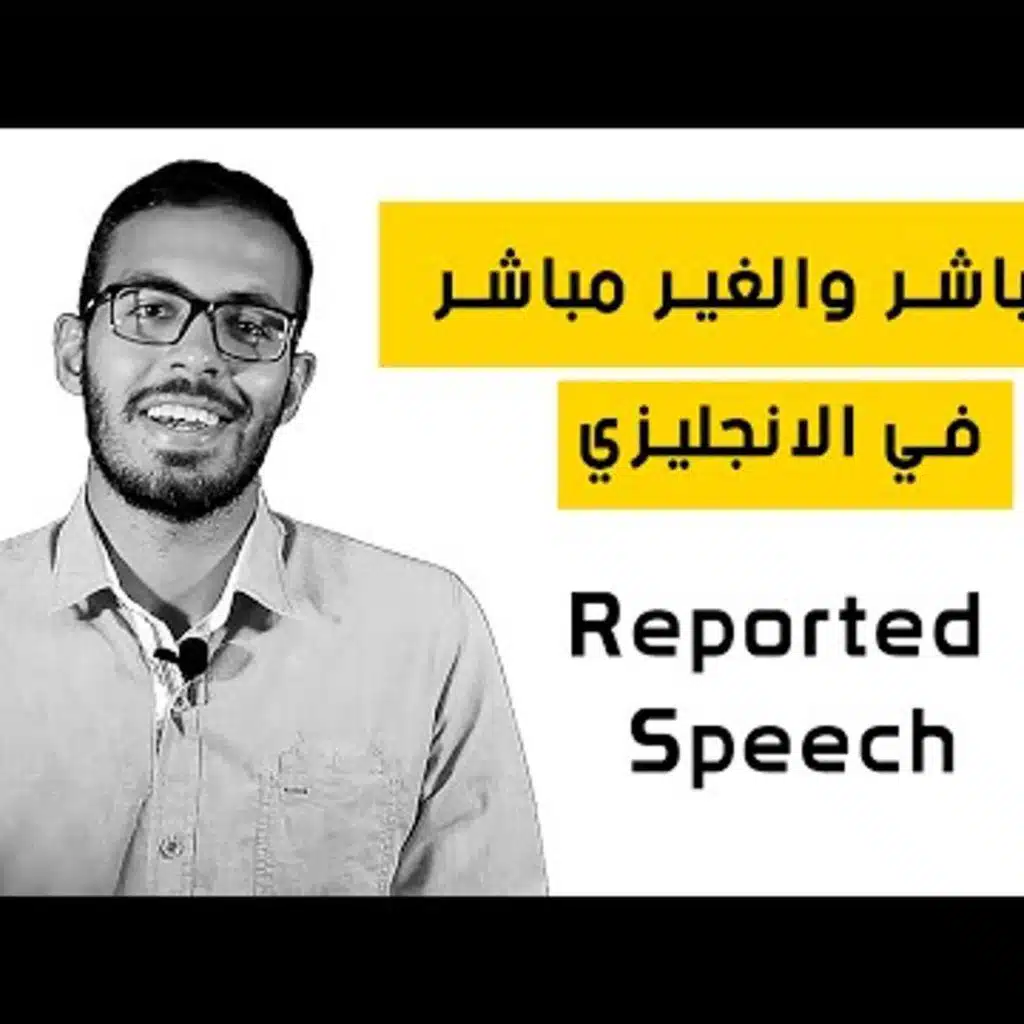 المباشر والغير مباشر في الانجليزي او الكلام المنقول Reported Speech  Direct and indirect