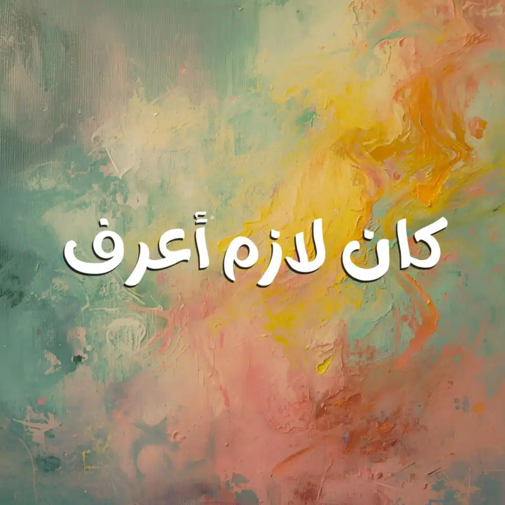 Kan Lazem A3raf (Egyptian Version)