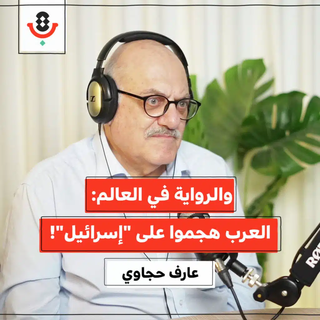 المنتصر يكتب التاريخ.. فماذا يكتب الفلسطيني؟ | عارف حجاوي | 195