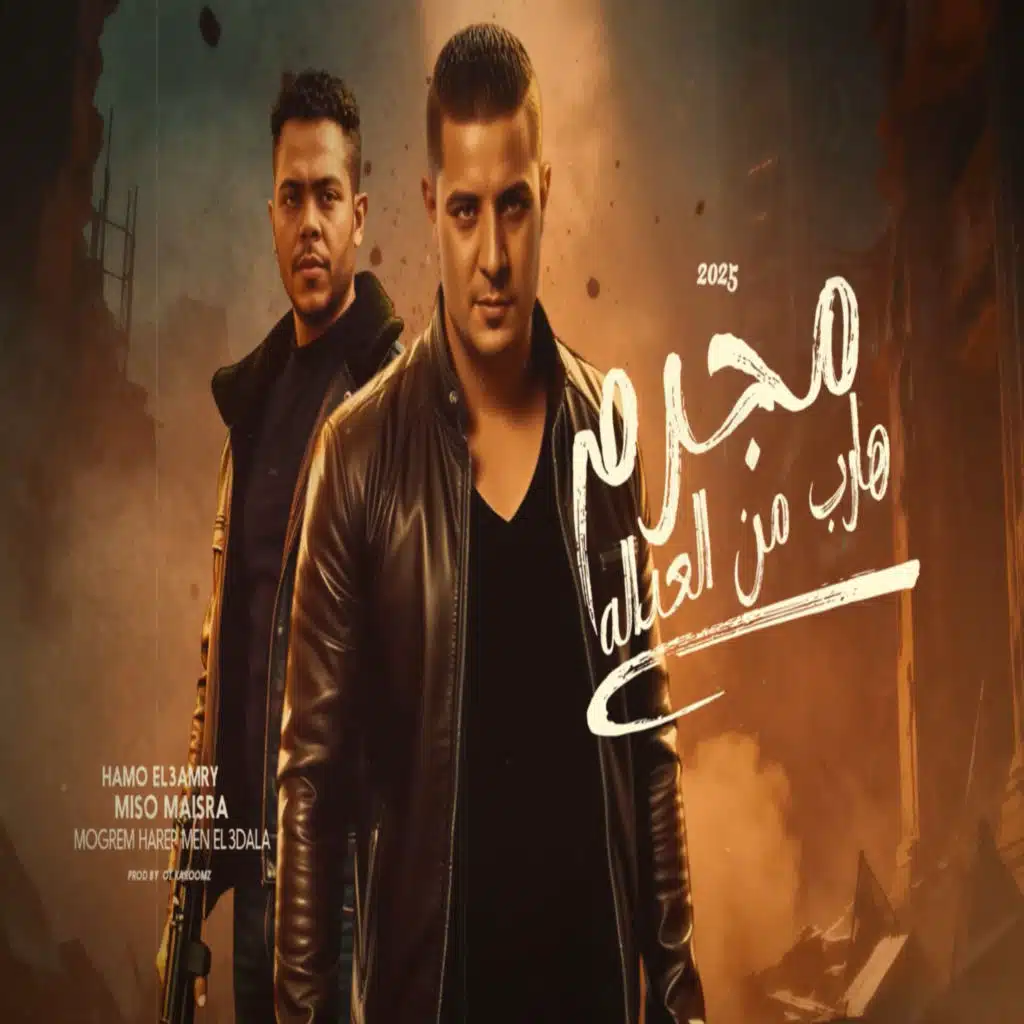 مجرم هارب من العداله