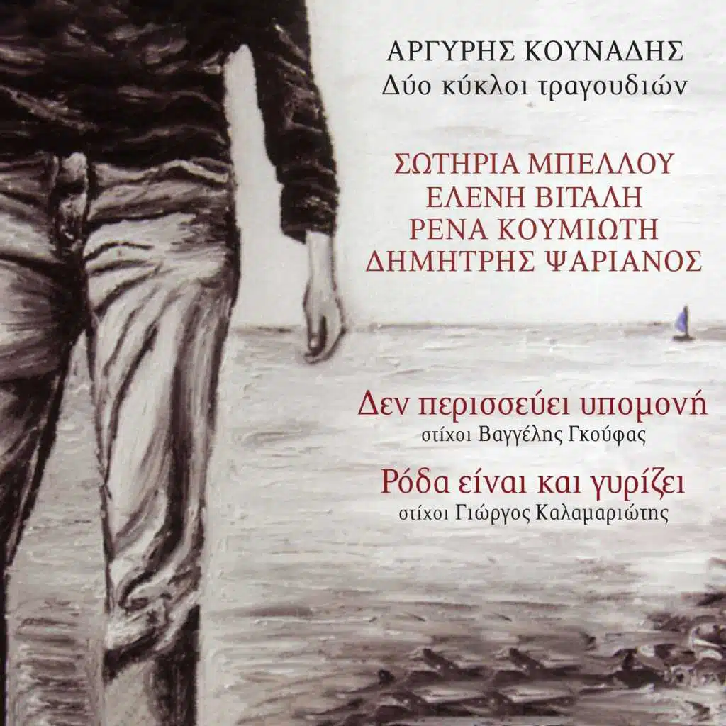 Dyo Kykloi Tragoudion