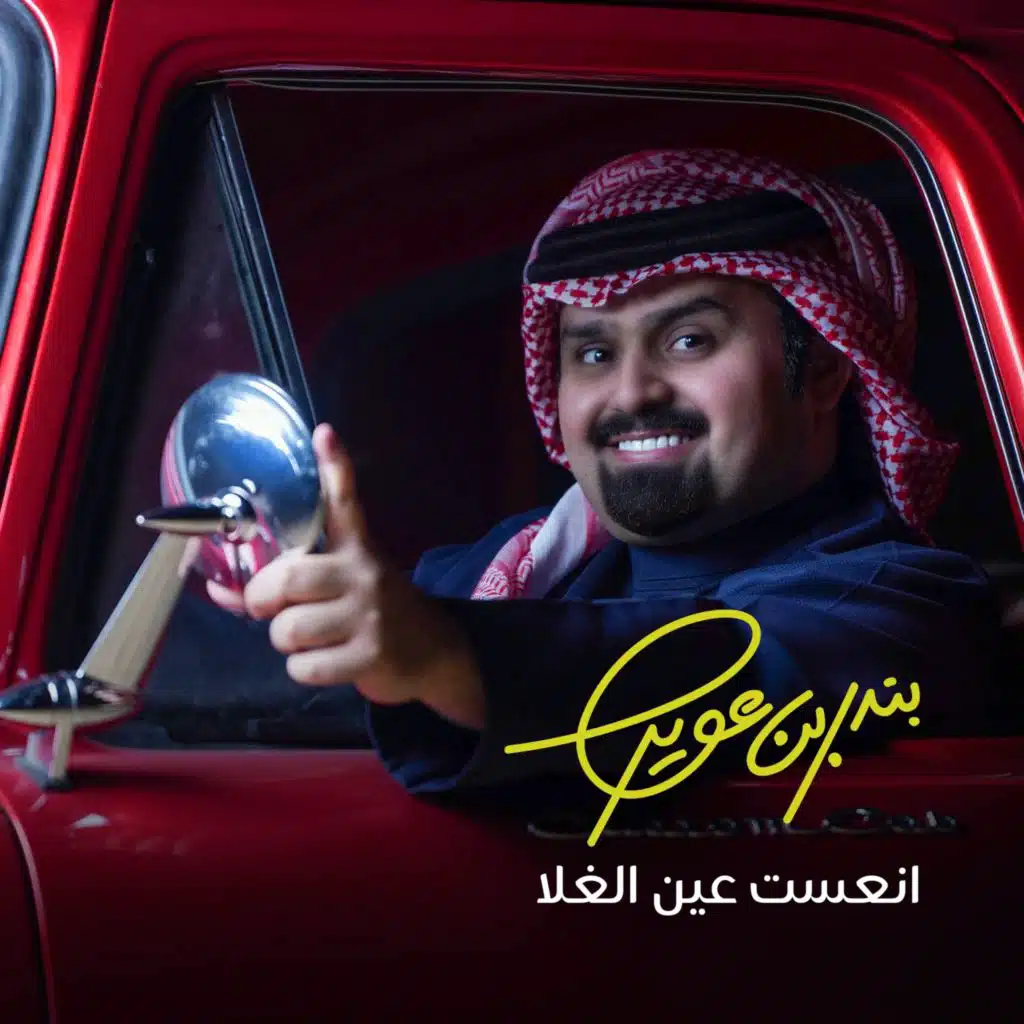 انعست عين الغلا