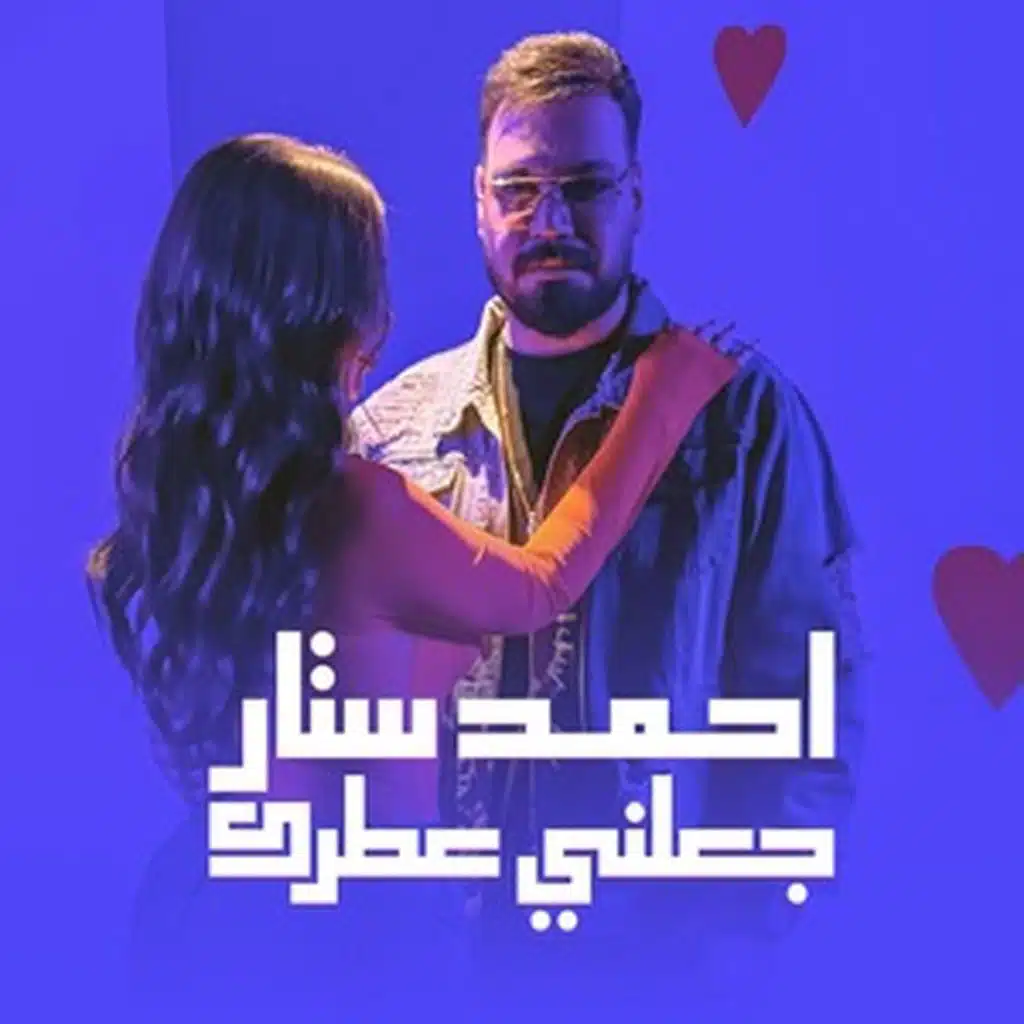 جعلني عطرك