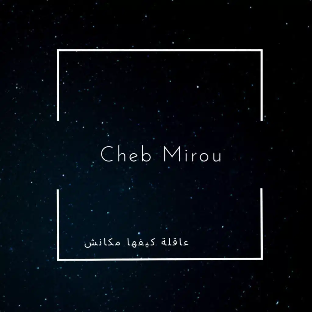 عاقلة كيفها مكانش