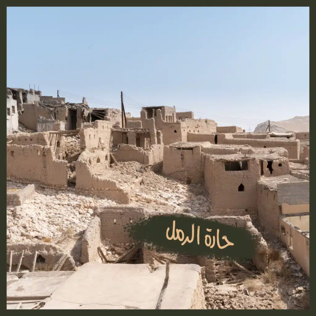 ح12: حارة الرمل