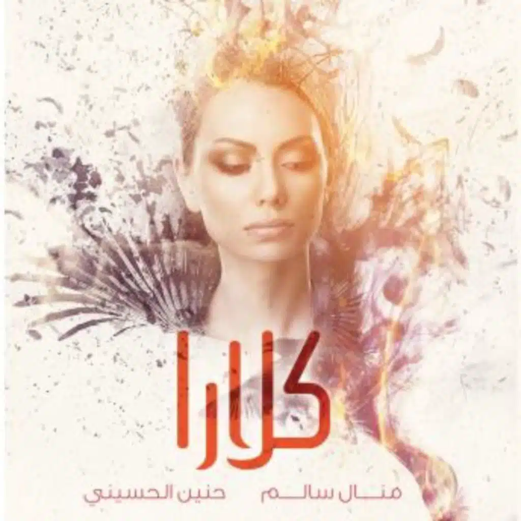 كلارا - حنين الحسيني