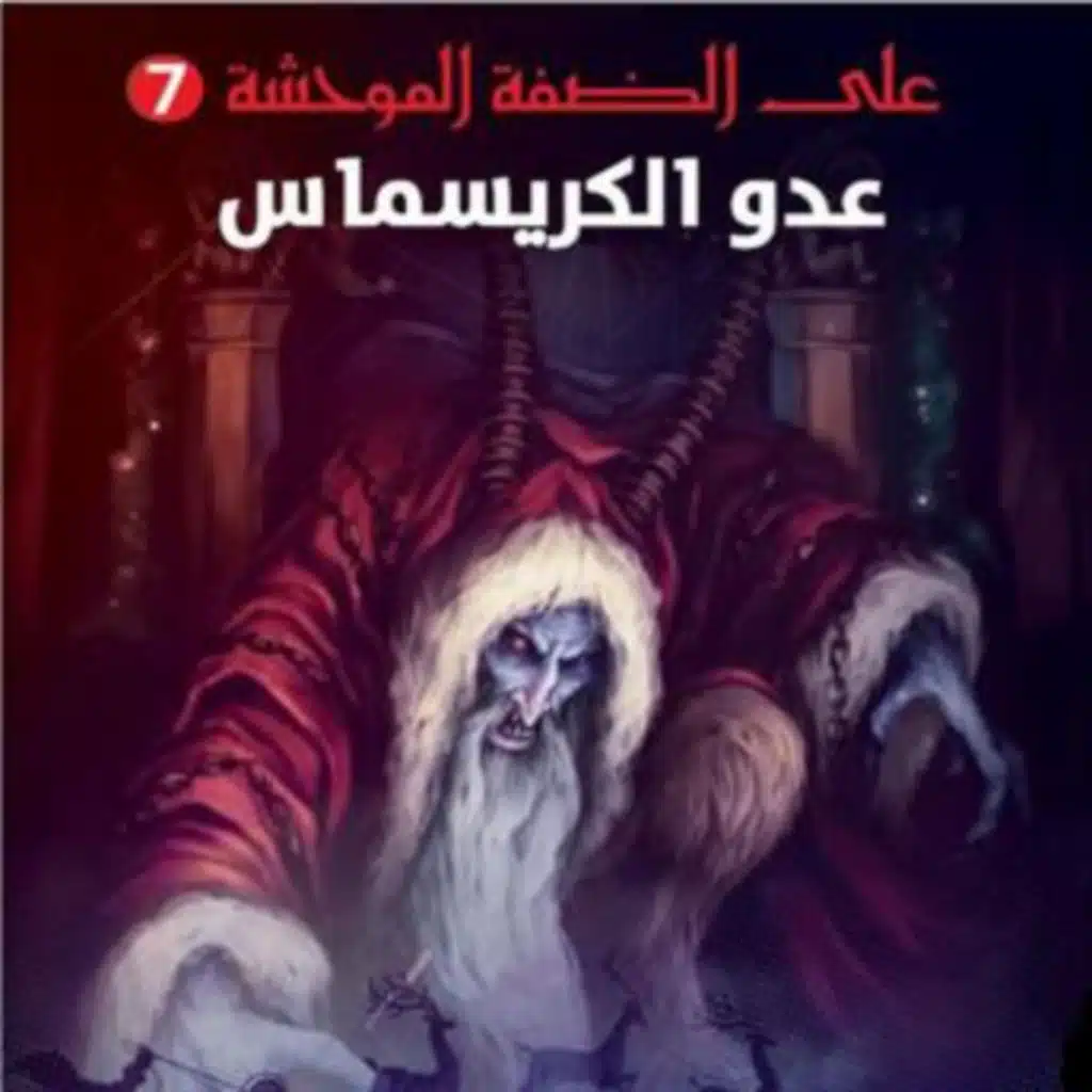 عدو الكريسماس, على الضفة الموحشة #7 - وائل رداد