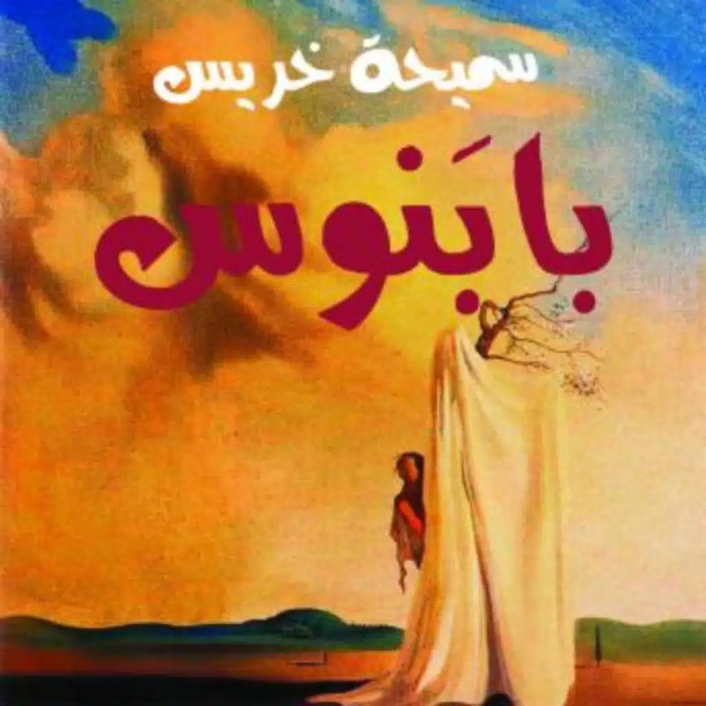 بابنوس - سميحة خريس