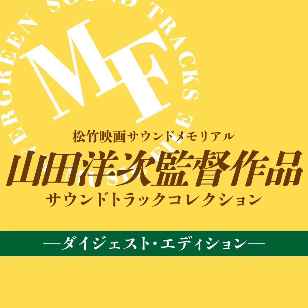 Shochiku Movies Sound Memorial Yoji Yamada Films Soundtrack Collection Digest Edition
