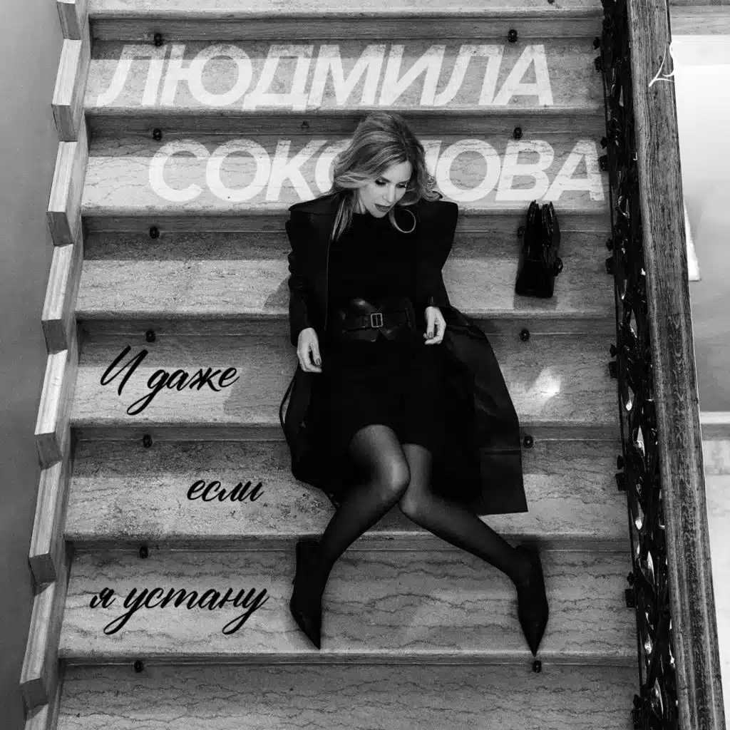 Людмила Соколова