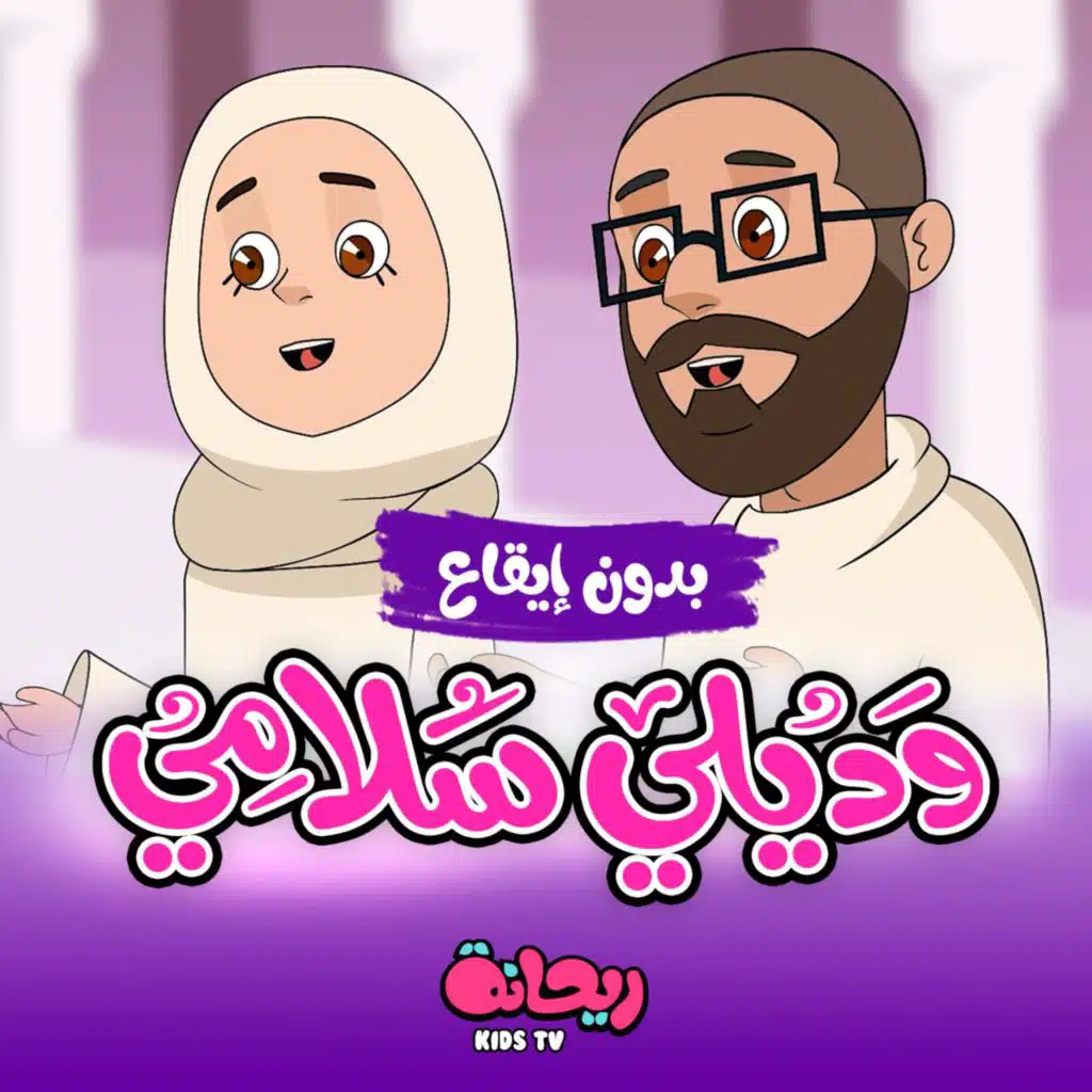 وديلي سلامي يا رايح للحرم (بدون موسيقى)