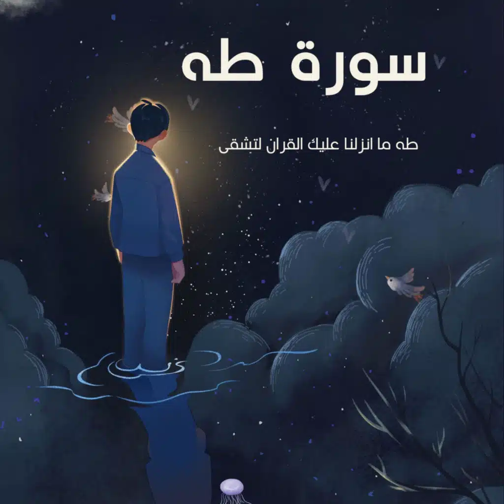 طه ما انزلنا عليك القران لتشقى