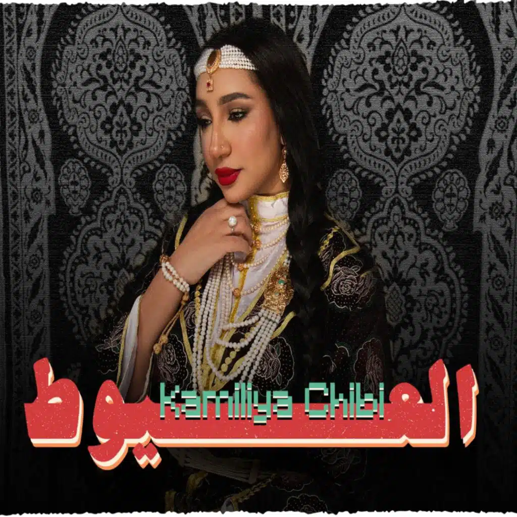 العيوط - كشكول شعبي