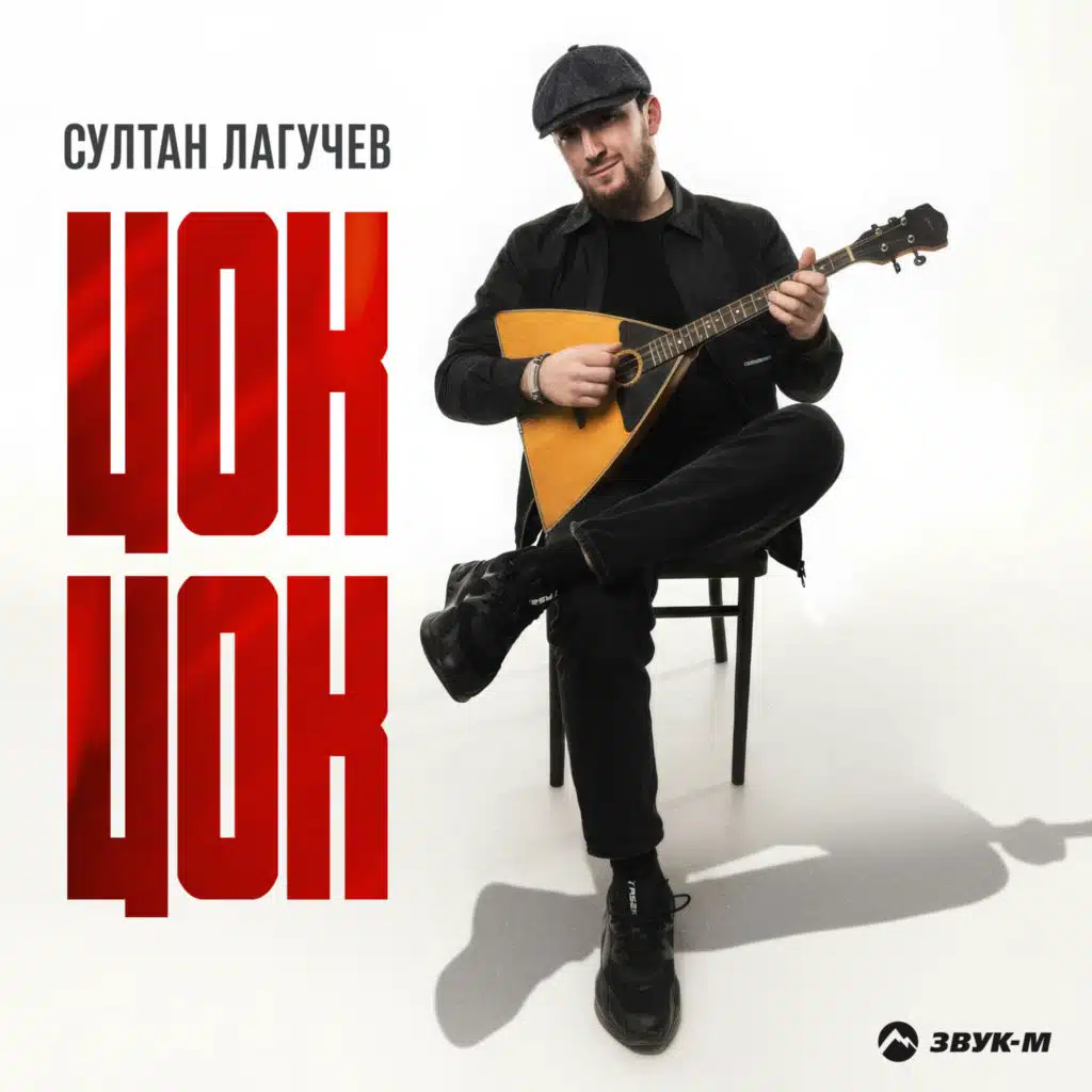 Султан Лагучев