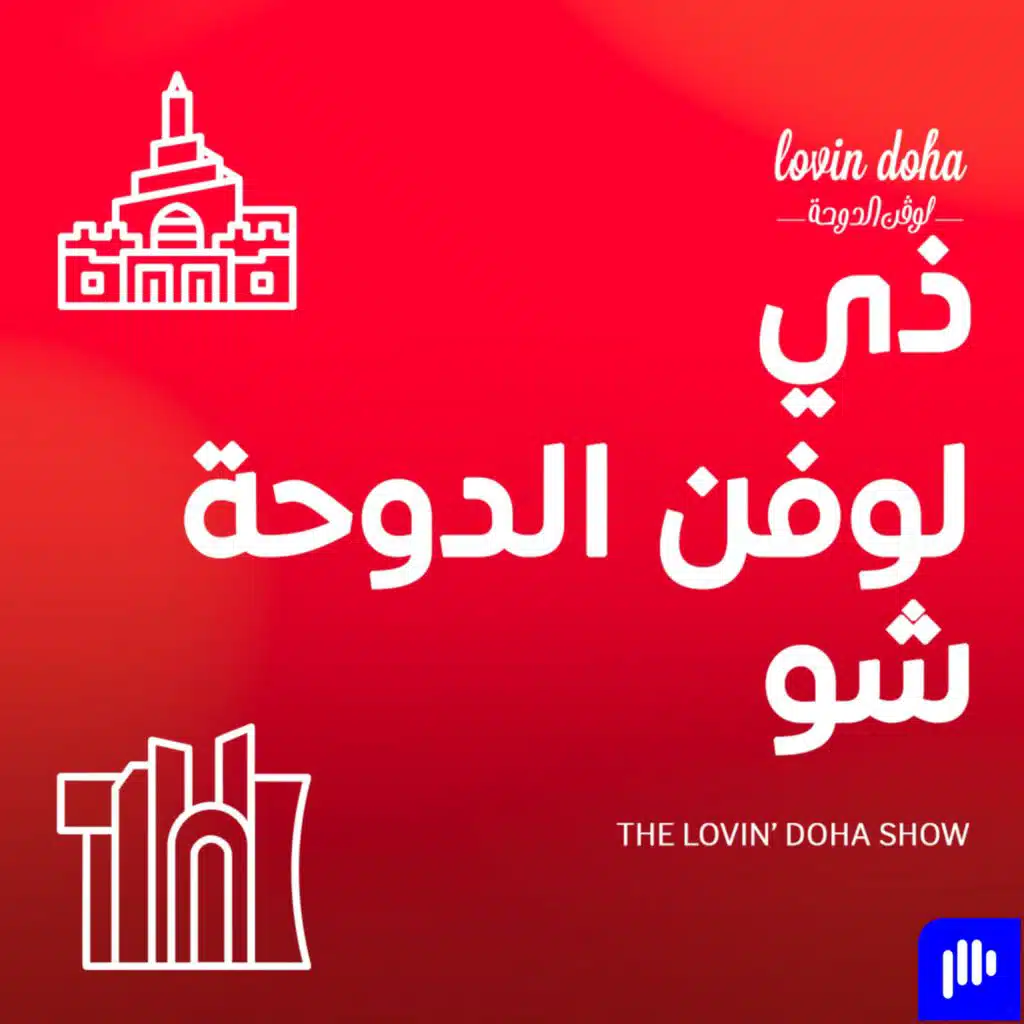 ذي لوفن الدوحة شو