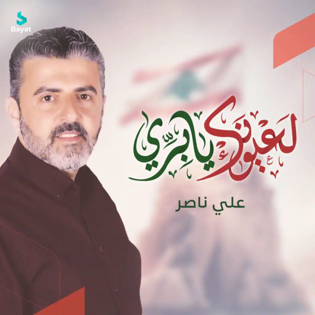 لعيونك يا بري