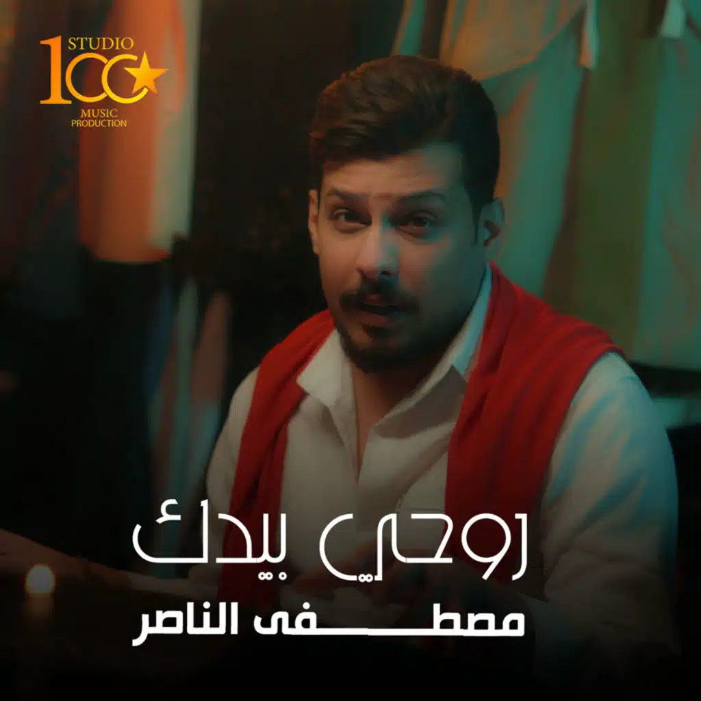 مصطفى الناصر