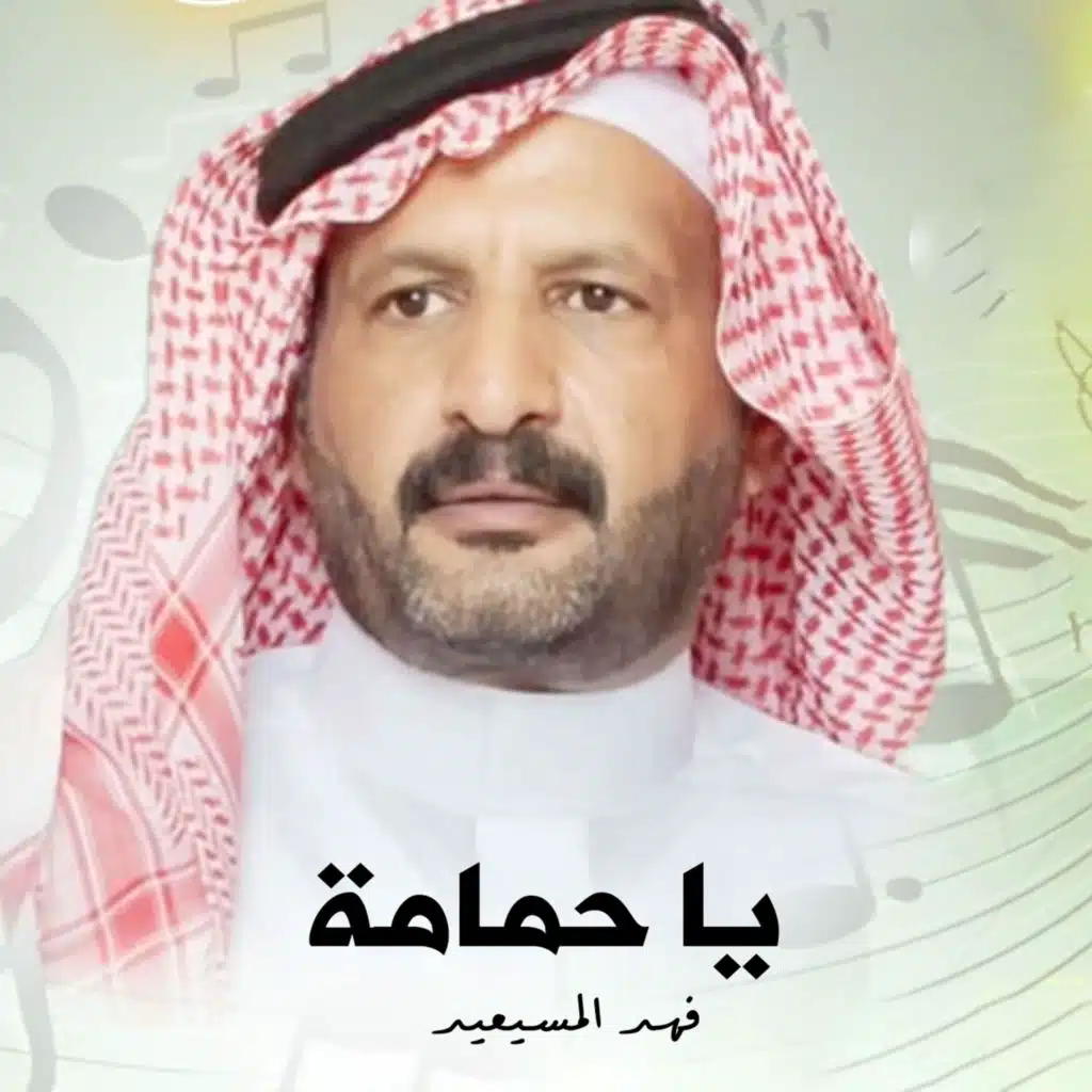 فهد المسيعيد