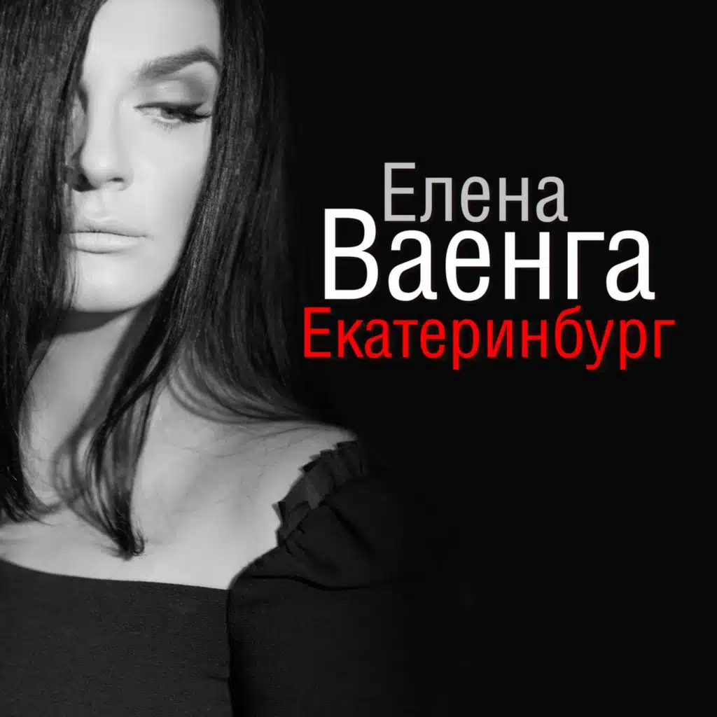 Елена Ваенга