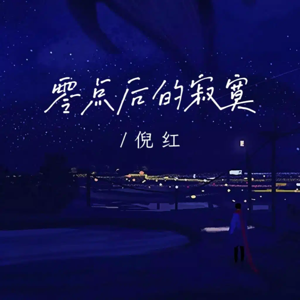 倪红