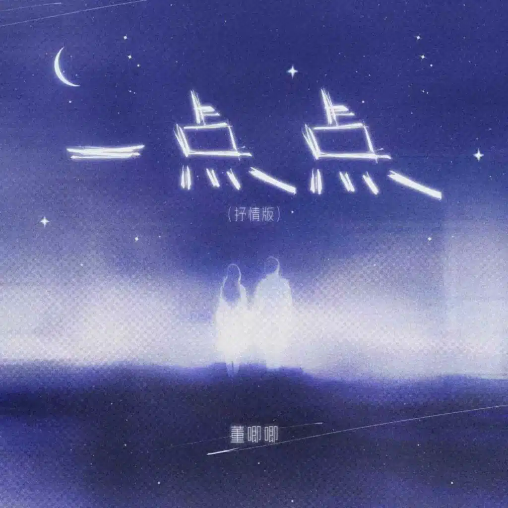 一点点 (抒情版)