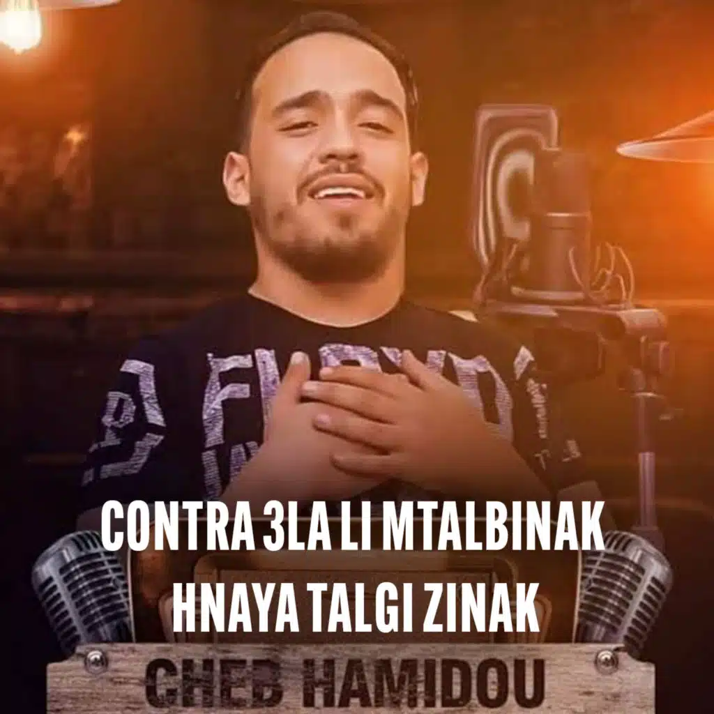 كونترا على اللي مطالبينك هنايا تلغي زينك