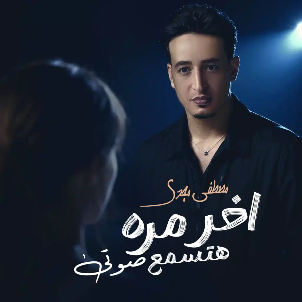 اخر مره هتسمع صوتي