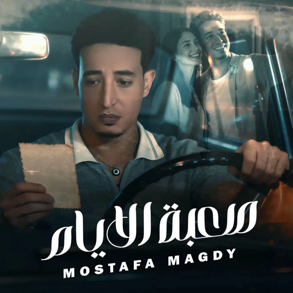 صعبه الايام