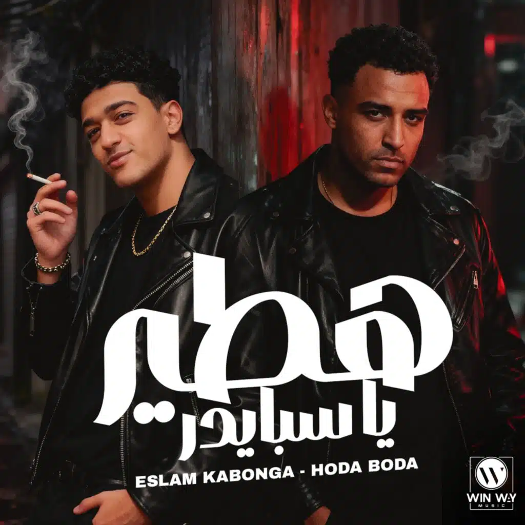 هتطير يا سبايدر (انا اسمي مخيف الدايره)