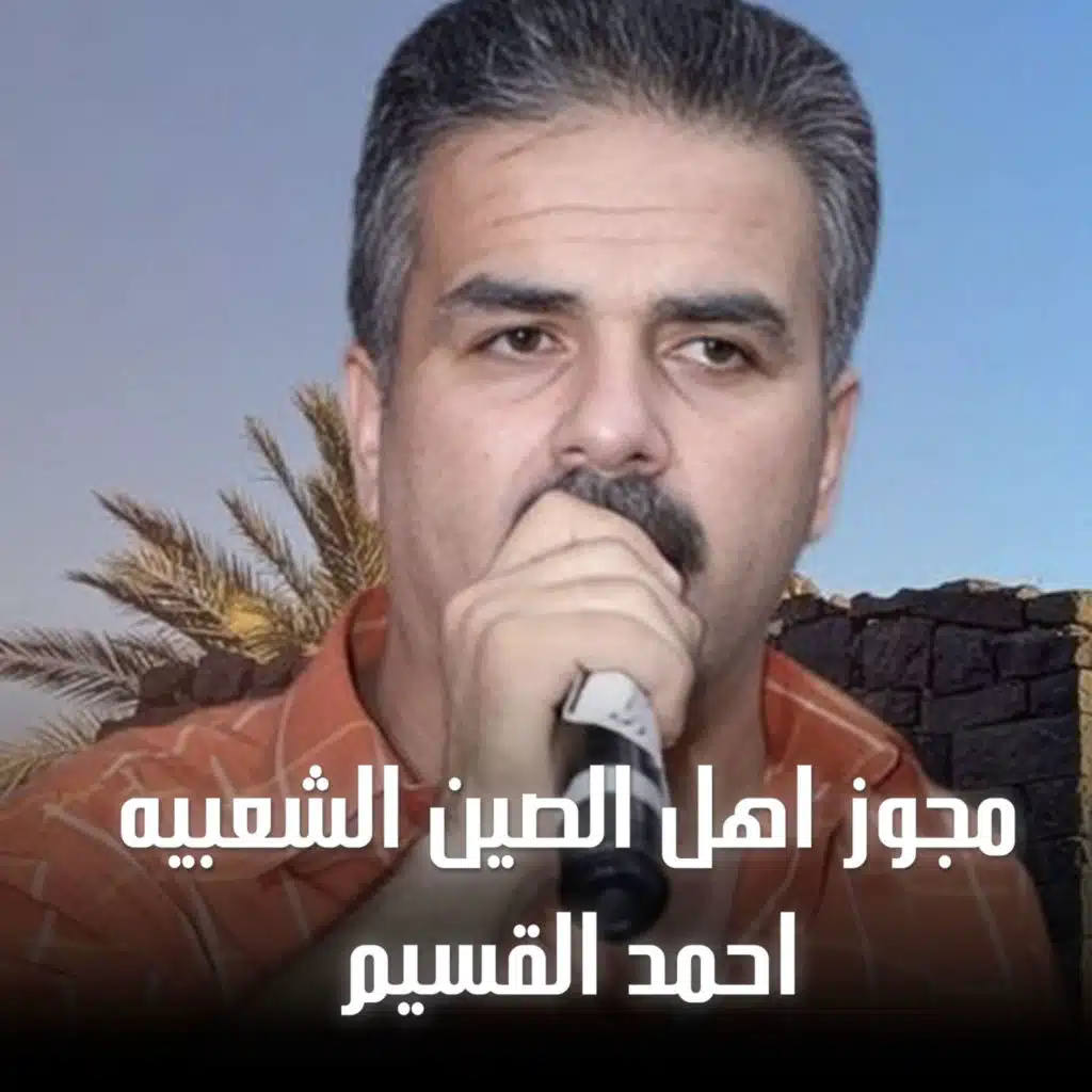 احمد القسيم