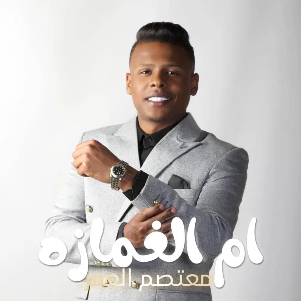 ام الغمازه