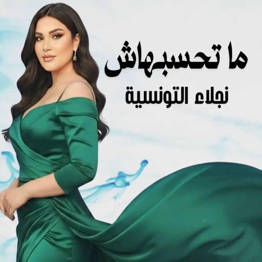 نجلاء التونسية