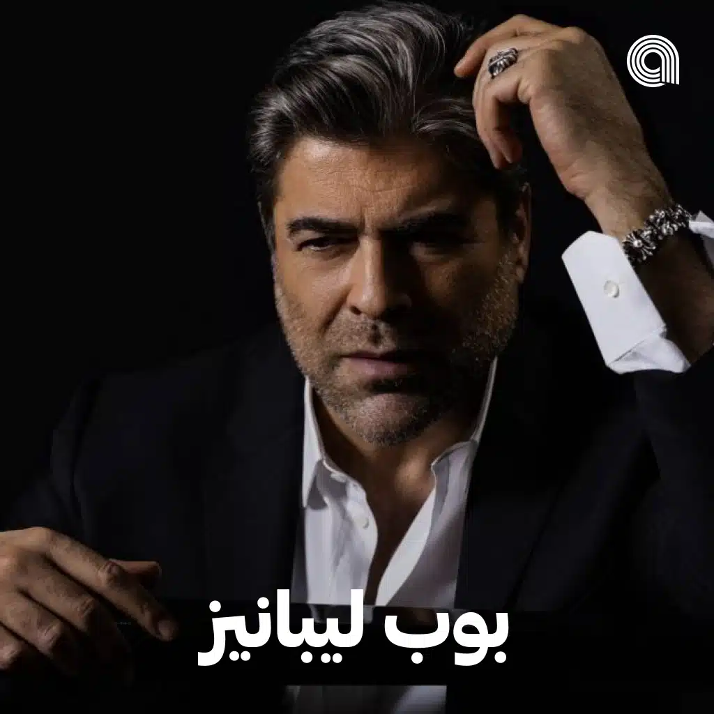 بوب ليبانيز