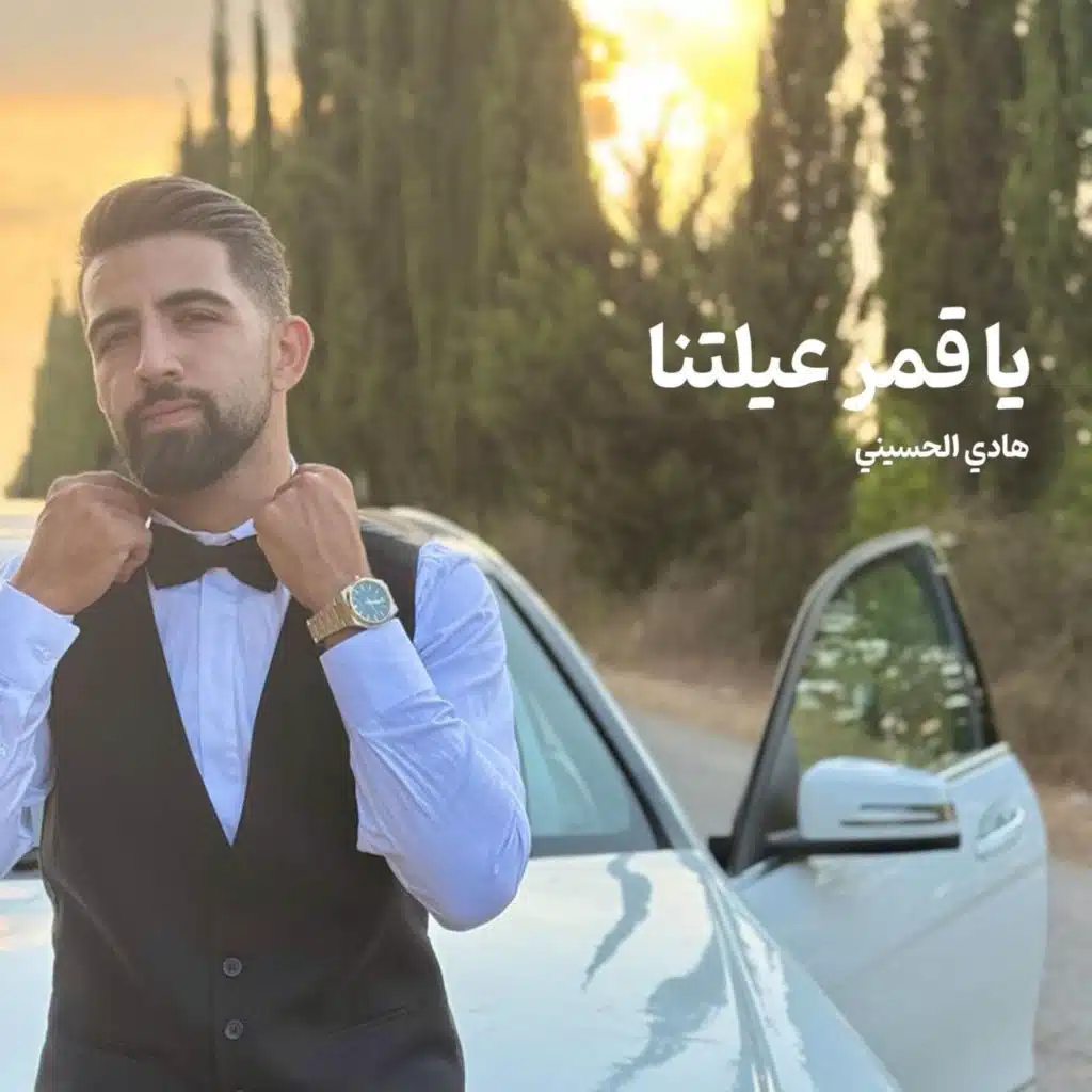 يا قمر عيلتنا