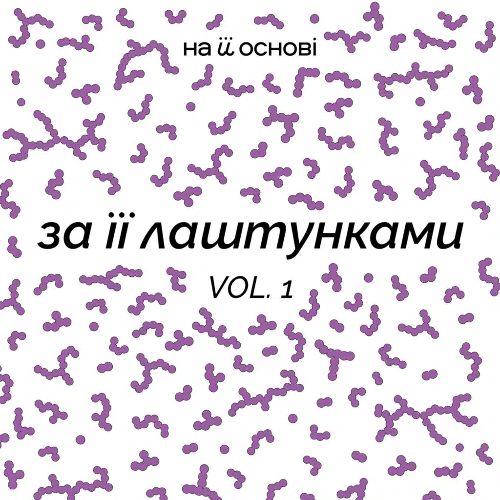 За її лаштунками, Vol.1