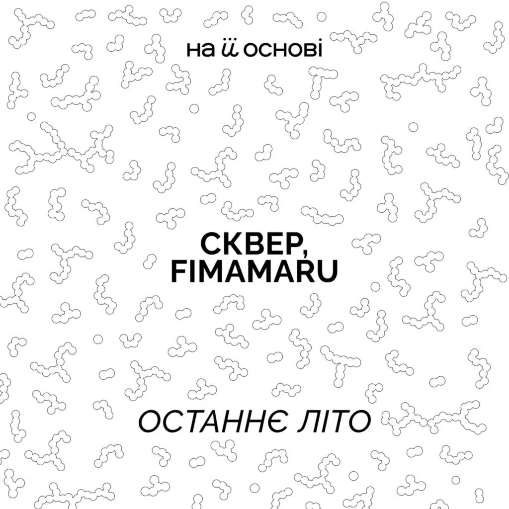 СКВЕР, fimamaru & на її основі