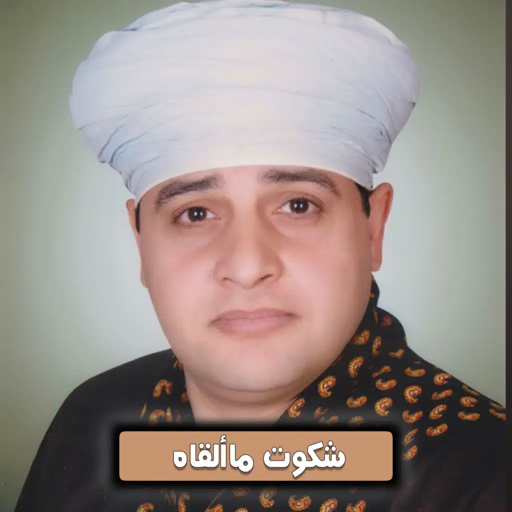 شكوت ماألقاه