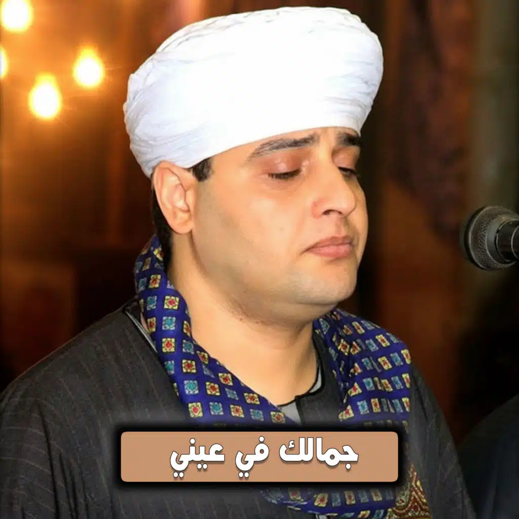 جمالك في عيني