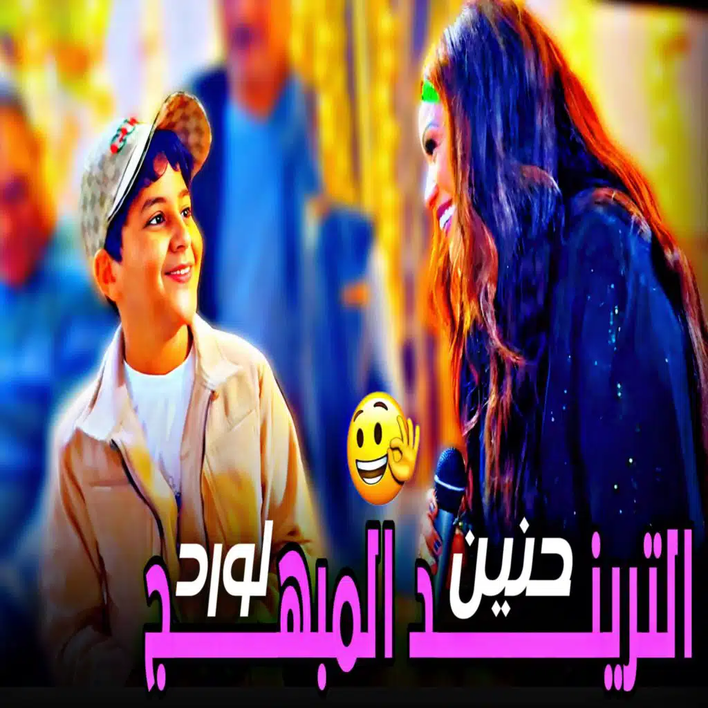 رحت اكشف عند الدكتور (feat. طه الورد)