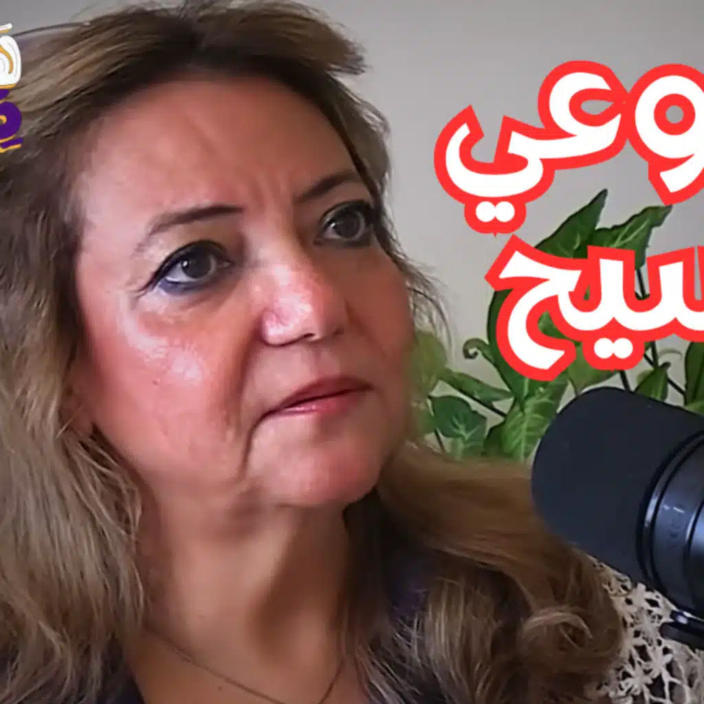 #102 بدأت أتواصل مع الأرواح بعد وفاة ابني.. وهم يرشدونني مع نشوى عبد الوهاب