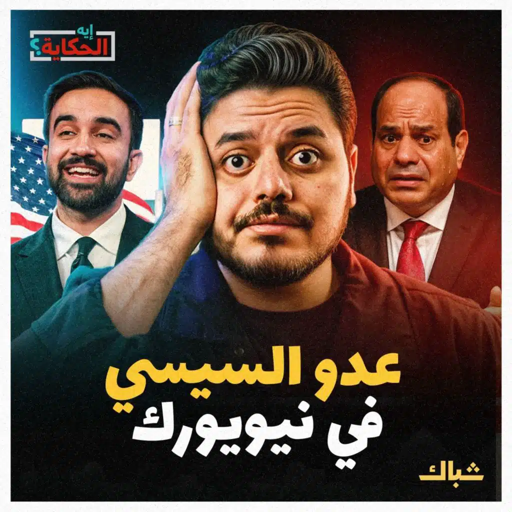 إيه الحكاية | لماذا فوز زهران ممداني في نيويورك خطر على السيسي؟