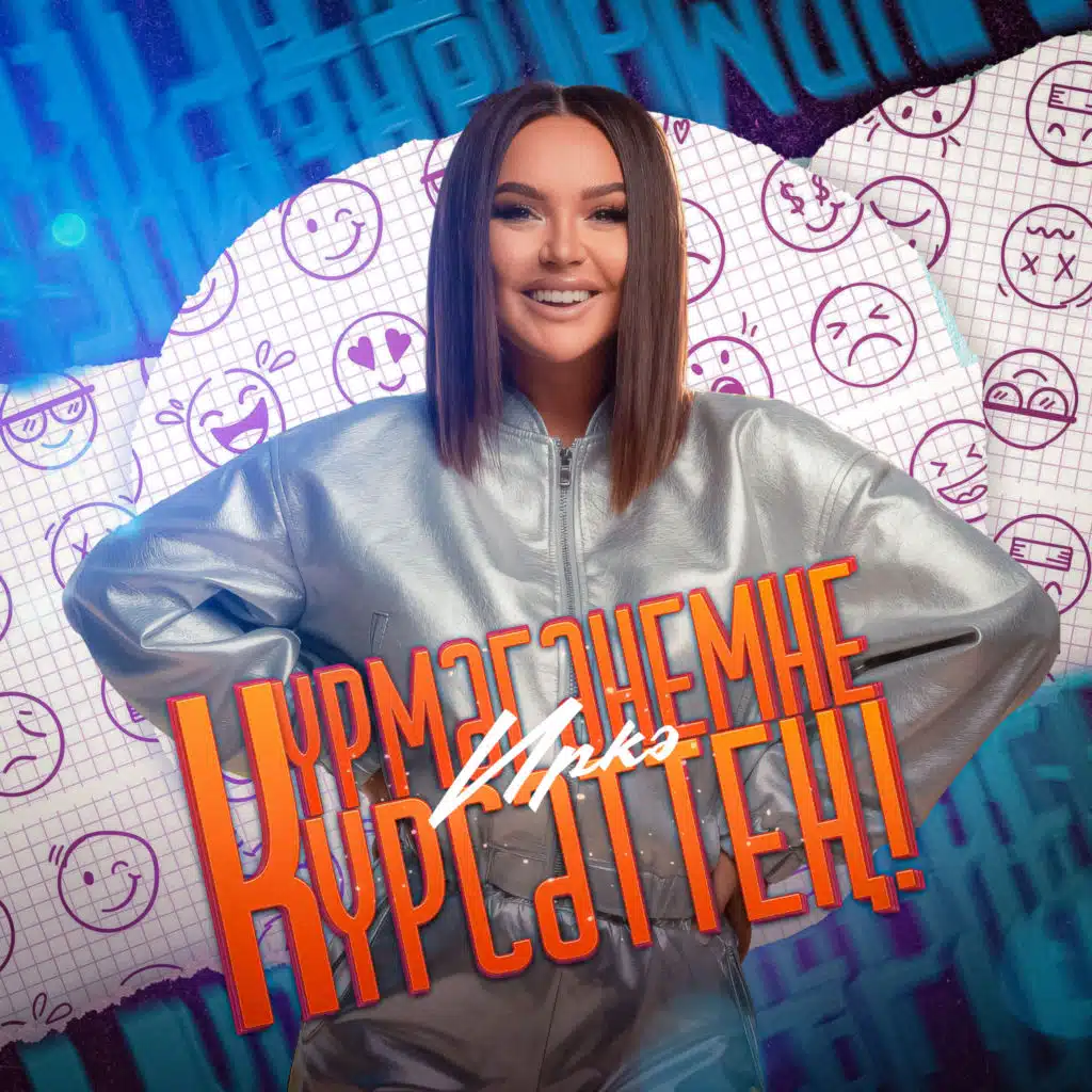 Курмэгэнемне курсэттен!