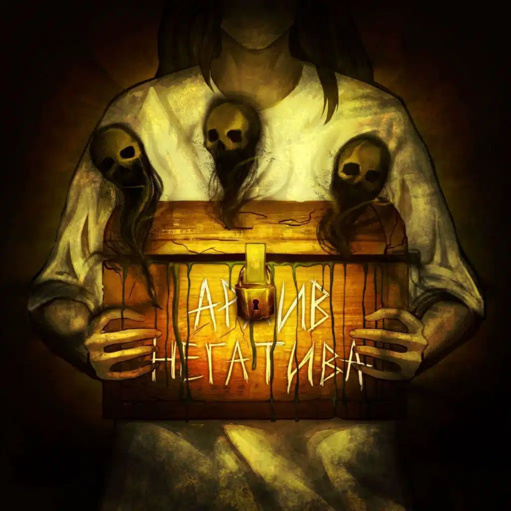 АРХИВ НЕГАТИВА